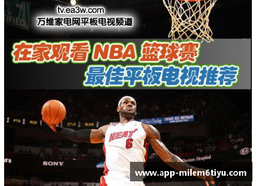 掌握NBA实时精彩赛事：最优手机直播应用推荐指南