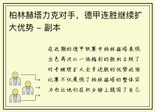 柏林赫塔力克对手，德甲连胜继续扩大优势 - 副本