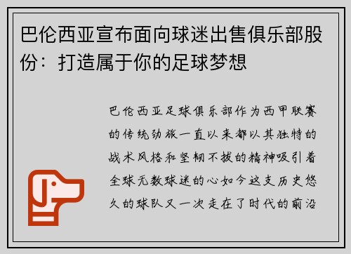 巴伦西亚宣布面向球迷出售俱乐部股份：打造属于你的足球梦想