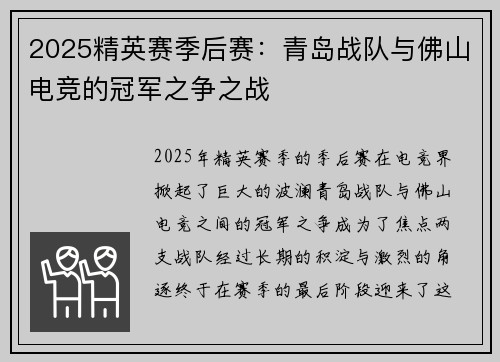 2025精英赛季后赛：青岛战队与佛山电竞的冠军之争之战