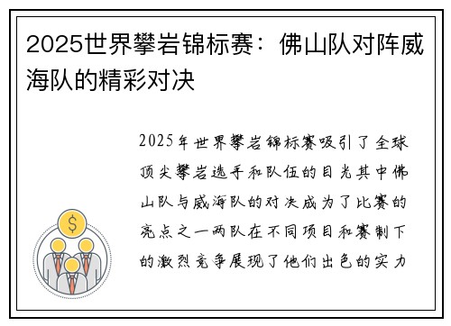 2025世界攀岩锦标赛：佛山队对阵威海队的精彩对决