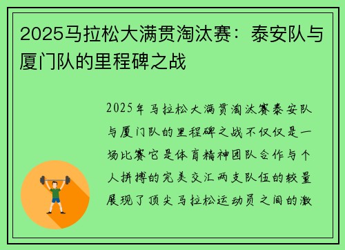 2025马拉松大满贯淘汰赛：泰安队与厦门队的里程碑之战