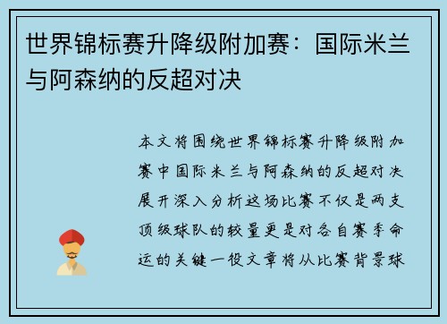 世界锦标赛升降级附加赛：国际米兰与阿森纳的反超对决