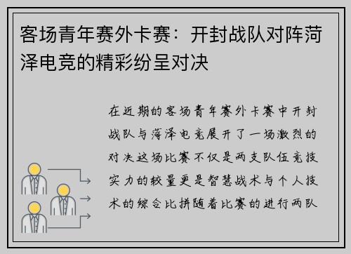 客场青年赛外卡赛：开封战队对阵菏泽电竞的精彩纷呈对决