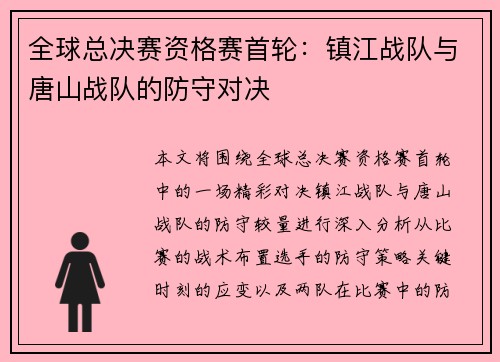 全球总决赛资格赛首轮：镇江战队与唐山战队的防守对决