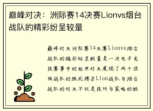 巅峰对决：洲际赛14决赛Lionvs烟台战队的精彩纷呈较量