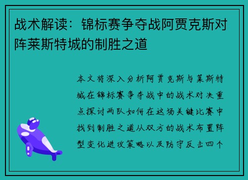 战术解读：锦标赛争夺战阿贾克斯对阵莱斯特城的制胜之道