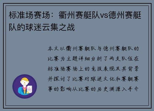 标准场赛场：衢州赛艇队vs德州赛艇队的球迷云集之战