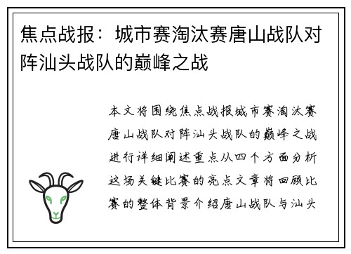 焦点战报：城市赛淘汰赛唐山战队对阵汕头战队的巅峰之战