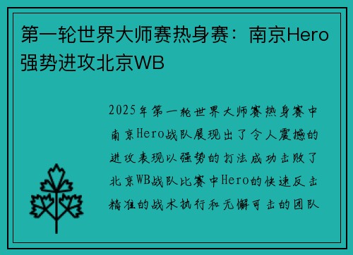 第一轮世界大师赛热身赛：南京Hero强势进攻北京WB