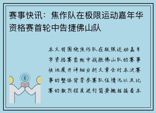 赛事快讯：焦作队在极限运动嘉年华资格赛首轮中告捷佛山队