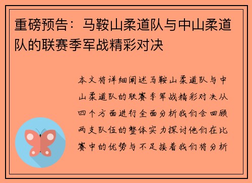 重磅预告：马鞍山柔道队与中山柔道队的联赛季军战精彩对决