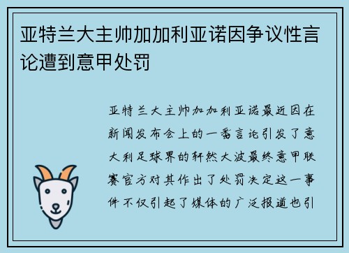 亚特兰大主帅加加利亚诺因争议性言论遭到意甲处罚