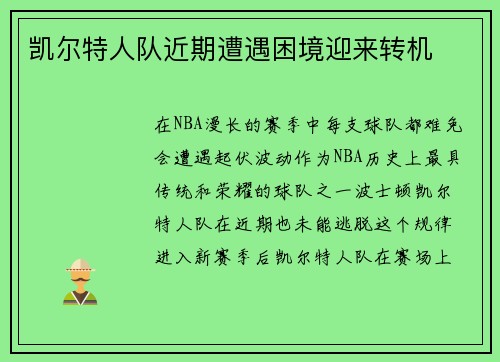 凯尔特人队近期遭遇困境迎来转机