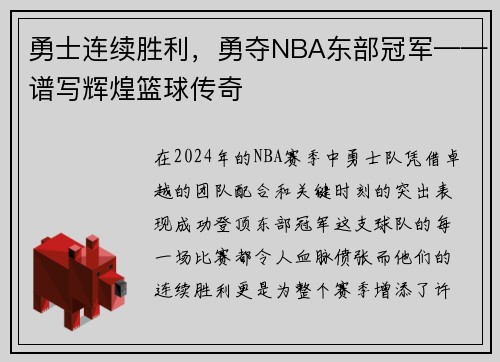 勇士连续胜利，勇夺NBA东部冠军——谱写辉煌篮球传奇