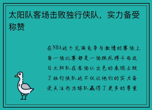 太阳队客场击败独行侠队，实力备受称赞