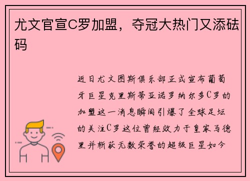 尤文官宣C罗加盟，夺冠大热门又添砝码