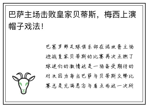 巴萨主场击败皇家贝蒂斯，梅西上演帽子戏法！