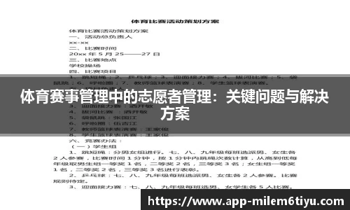 体育赛事管理中的志愿者管理：关键问题与解决方案